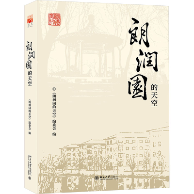 正版新书]朗润园的天空《朗润园的天空》编委会 编9787301347744