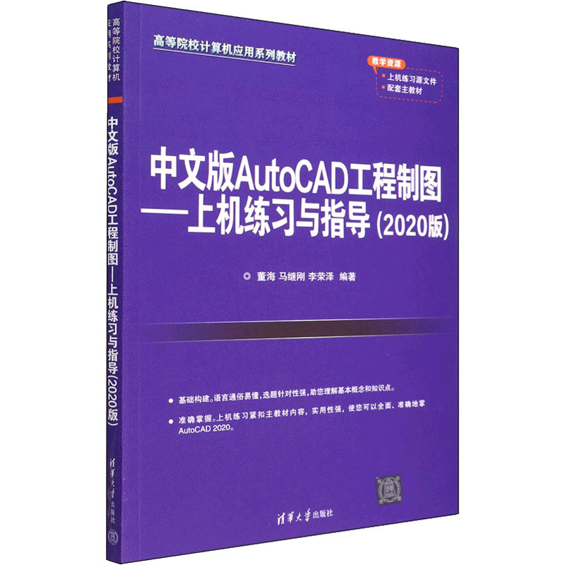 正版新书]中文版AutoCAD工程制图——上机练习与指导(2020版)董