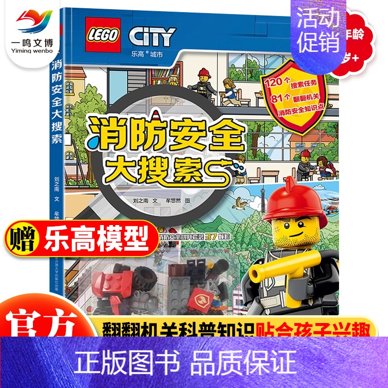 [正版]乐高消防安全大搜索 赠60颗粒+消防安全玩具 4-8岁儿童消防安全知识科普大百科立体翻翻书益智游戏锻炼动手能力的