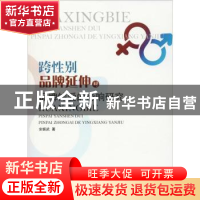 正版 跨性别品牌延伸对品牌钟爱的影响研究 安振武著 汕头大学出