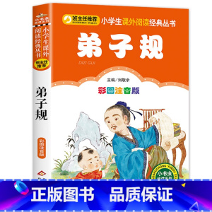 弟子规 [正版]彩图注音版论语书一年级二年级三年级上册下国学经典老师图书本小学生课外阅读书籍少儿读物儿童故事书