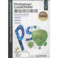 正版新书]Photoshop/CorelDRAW基础培训教程曾俊蓉9787115299536