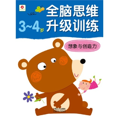 正版新书]3-4岁-想象与创造力-全脑思维升级训练北京小红花图书