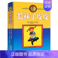 长袜子皮皮[瑞典 林格伦 著] [正版]人教版 搭船的鸟 郭风著 三年级上册必读课外书配套阅读小学生课外阅读书籍必读儿童