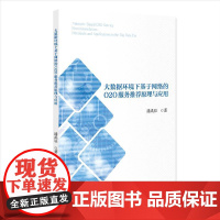 大数据环境下基于网络的O2原理与应用书潘禹辰 计算机与网络书籍