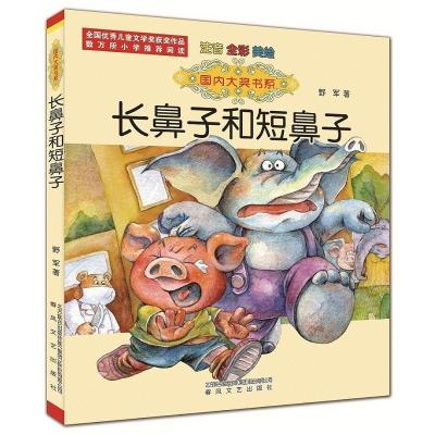 大奖书系-长鼻子和短鼻子(注音 全彩 美绘)