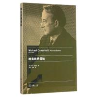 [M]欧克肖特导论-9787100106290