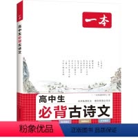 图书 高中一年级 [正版] 高中生必背古诗文 考试研究中心 编 中学教辅文教 书店图书籍 湖南教育出版社
