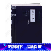 [正版] 国学典藏书系 老子庄子/钟书国学精粹 道德经 中国古典文化精华 文白对照原文注释译文评析