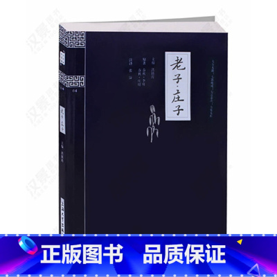 [正版] 国学典藏书系 老子庄子/钟书国学精粹 道德经 中国古典文化精华 文白对照原文注释译文评析