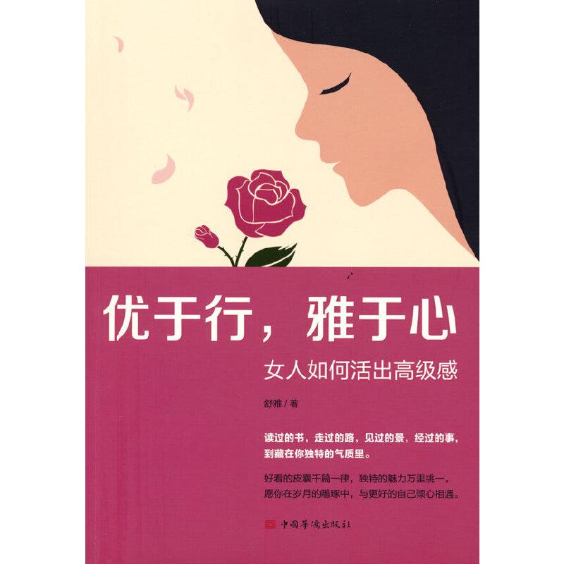 正版新书]优于行,雅于心舒雅9787511380821