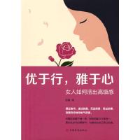 正版新书]优于行,雅于心舒雅9787511380821