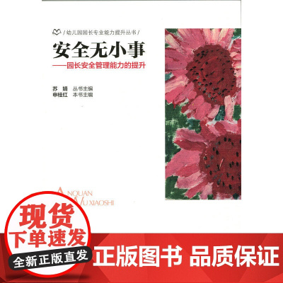 安全无小事:园长安全管理能力的提升