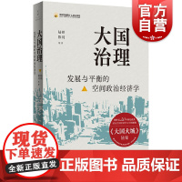 大国治理:发展与平衡的空间政治经济学 大国大城陆铭陈钊中国金融四十人论坛书系上海人民出版社中国经济治理思路 世纪文景