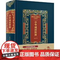 中华成语探源