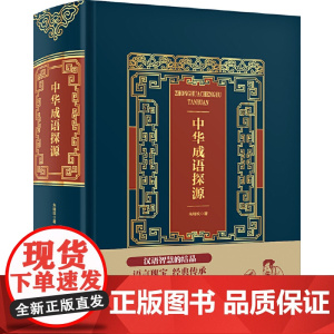 中华成语探源