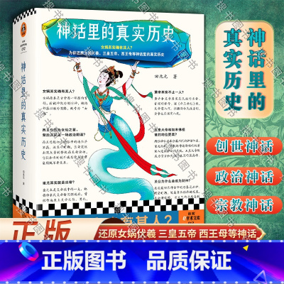 [正版]神话里的真实历史 华东师范大学民俗学教授田兆元 为你还原女娲伏羲 三皇五帝 西王母等神话里的真实历史 了解中国