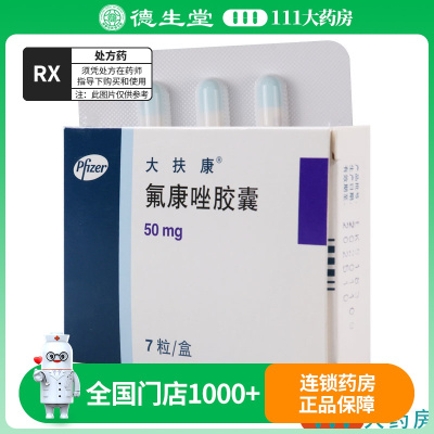 辉瑞 氟康唑胶囊 50mg*7粒/盒