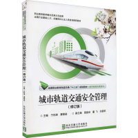 醉染图书城市轨道交通安全管理(修订版)9787512156