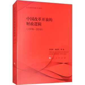 醉染图书中国改革开放的财政逻辑(1978-2018)9787010196916