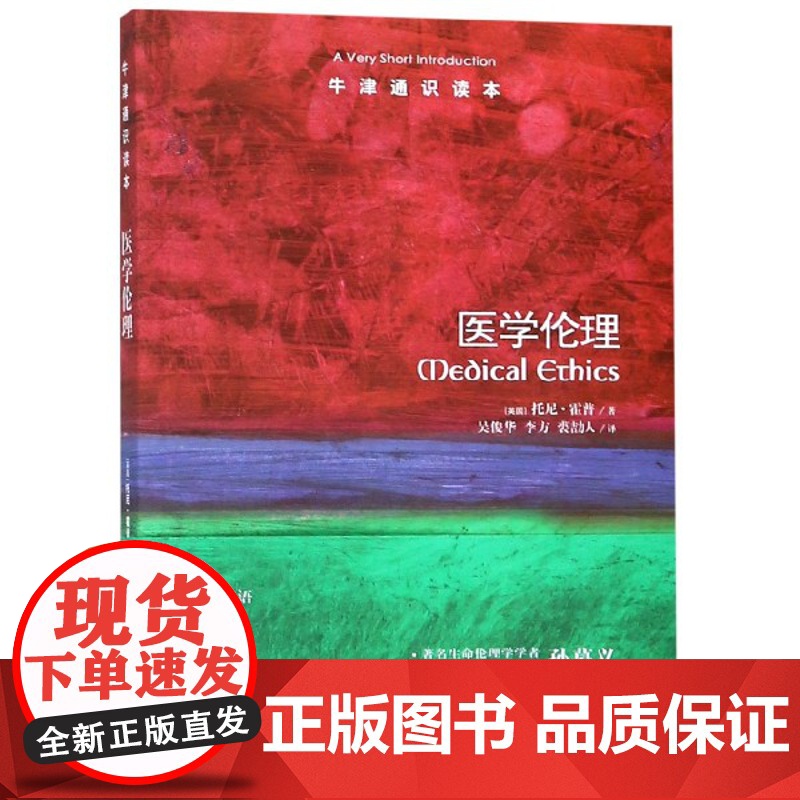 医学伦理/牛津通识读本