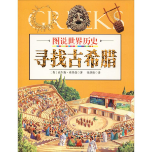 醉染图书寻找古希腊9787548431541
