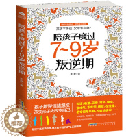 [醉染正版]陪孩子度过7~9岁叛逆期 育儿书籍父母必读 家庭教育孩子的书籍 好妈妈书青春期家长版女孩男孩儿童如何幼