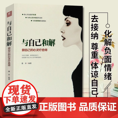 与自己和解 : 做自己的心灵疗愈师 当负面情绪袭来的时候,能让我们与它们温柔地相处,使自己的心灵免受煎熬之苦 正版书籍