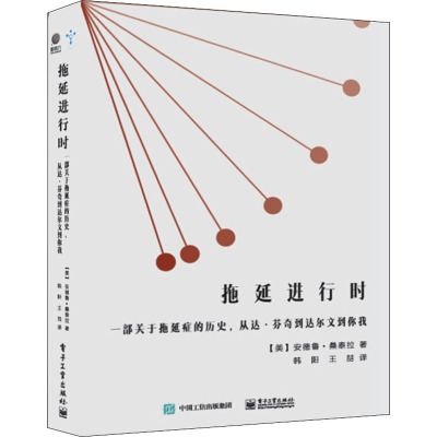 拖延进行时:一部关于拖延症的历史,从达·芬奇到达尔文到你我