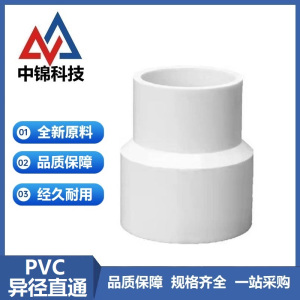 中锦科技 PVC给水异径直通 公称内径110*90mm 个