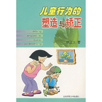 正版新书]儿童行为的塑造与矫正林正文9787303046782