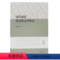 [正版]文 周代铜器 铭文的文学研究 9787532594405