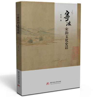 正版新书]宁波宋韵文化史话崔雨9787568099370