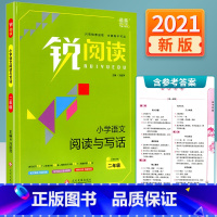 [正版]2021新版 锐阅读小学语文阅读与写话二年级人教版 小学生阅读理解训练题人教版每日一练语文课外阅读上下册答题方法