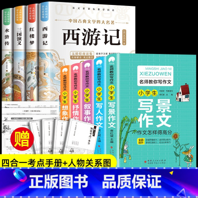 [9册]四大名著+小学生名师作文 [正版]四大名著原著小学生版 快乐读书吧五年级必读的课外书下册全套彩色图案 青少年版本