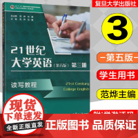 全新正版 21世纪大学英语读写教程 3 (第三册)(第五版)附激活码 一书一码 覆旦大学出版社 9787309172