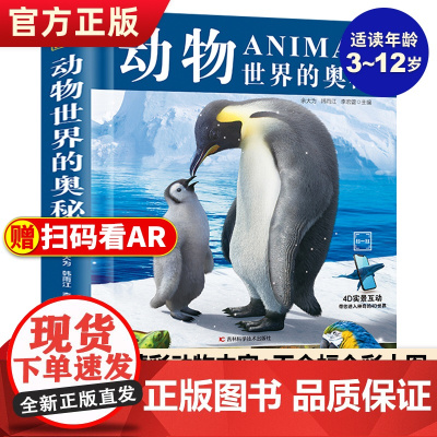 正版 动物世界的奥秘动物百科全书儿童动物大揭秘科普类书籍小学生课外书科普读物野生动物百科大全海洋生物百科全书儿童书籍8一