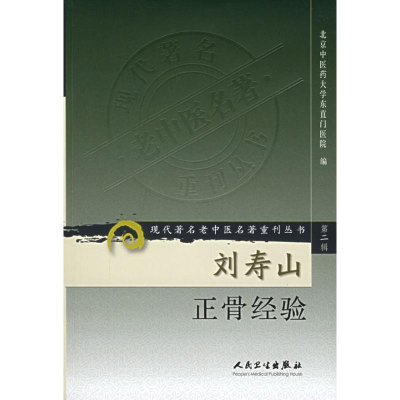 [M]刘寿山正骨经验/现代著名老中医名著重刊丛书(第2辑)-9787117073790