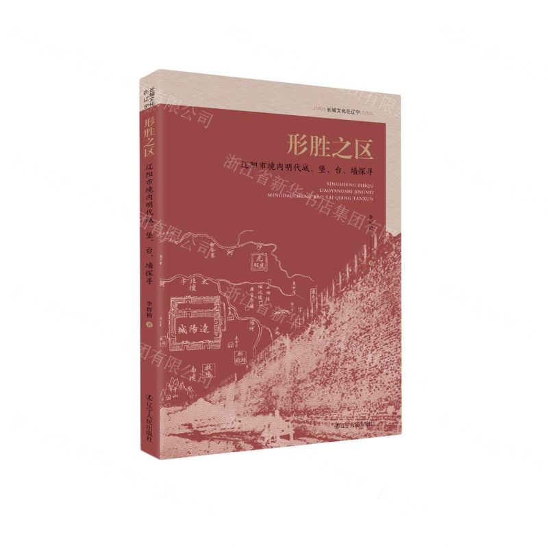 [N]形胜之区(辽阳市境内明代城堡台墙探寻)/长城文化在辽宁-9787205109318