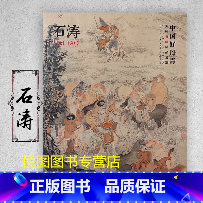 石涛 [正版]中国好丹青大师条幅精品复制原大级高清巨幅龚贤石涛齐白石黄宾虹黄公望倪瓒沈周南宋北宋四大家吴镇画集大图学习临