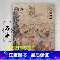 石涛 [正版]中国好丹青大师条幅精品复制原大级高清巨幅龚贤石涛齐白石黄宾虹黄公望倪瓒沈周南宋北宋四大家吴镇画集大图学习临