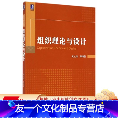 [友一个正版] 组织理论与设计 武立东 华章精品教材 9787111482635 机械工业出版社