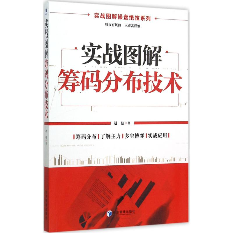 正版新书]实战图解筹码分布技术赵信9787509638002
