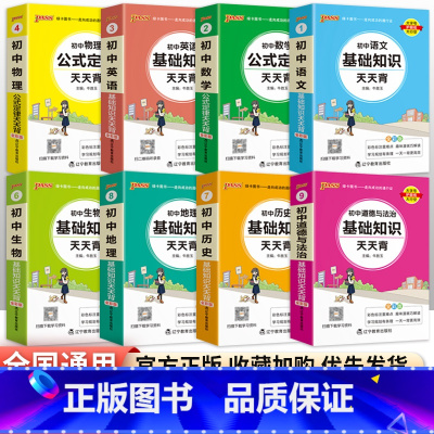 [八年级买这套→]语数英物政史地生全套8本 初中通用 [正版]初中基础知识天天背 小四门必背知识点汇总小册子口袋书 语文