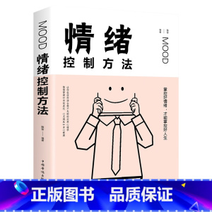 情绪控制方法 [正版]情绪控制方法 如何控制自己的情绪 控制情绪的书情绪管理书籍调节如何管理好自己的情绪控制书调整心态书
