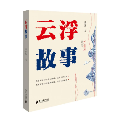 [M]云浮故事-9787549119615