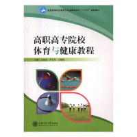 正版新书]高职高专院校体育与健康教程王业先,尹文芳,王健姣主