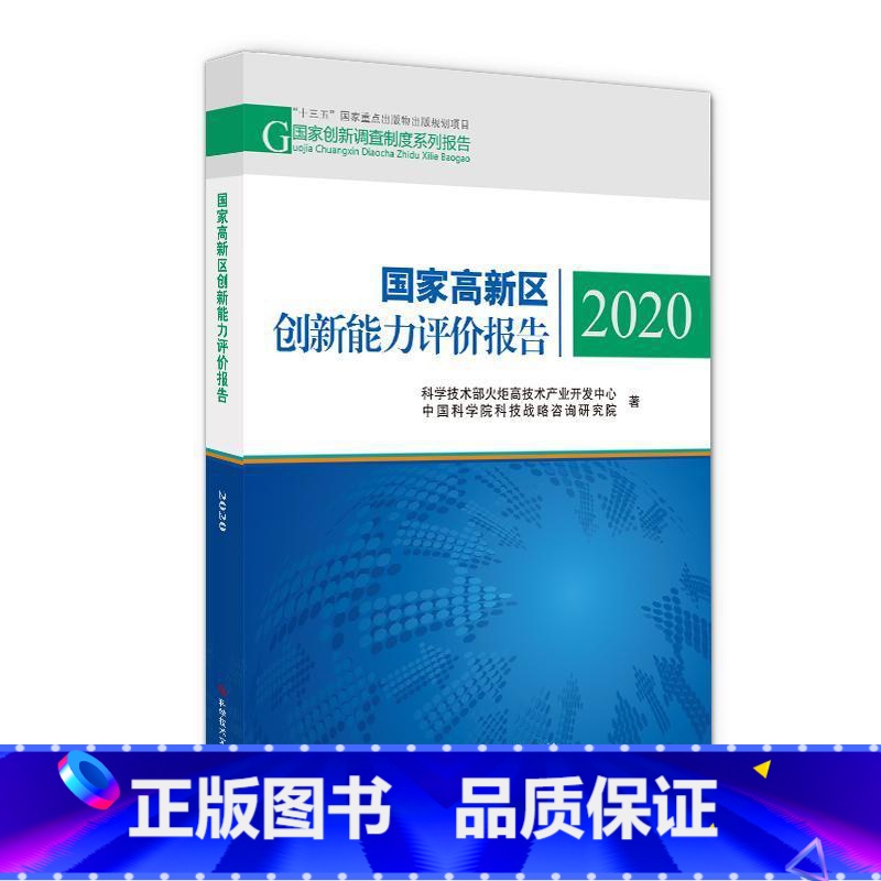[正版]国家高新区创新能力评价报告(2020)火炬高技术产业开发中心高技术产业区产业发展研究报告中普通大众书经济书籍