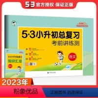 语文 小学升初中 [正版]2023新版53小升初总复习语文专项训练试卷 5.3考前讲练测小学六年级下册升学考试真题卷同步
