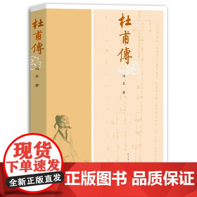 杜甫传 图文本 冯至 人民文学出版社 正版书籍 一部融自己的人生经验 创作体会和研究心得于一炉的著作 致力于对地杜甫的